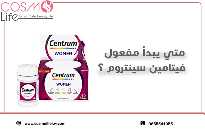 صورة لمشاركة المدونة متى يبدأ مفعول فيتامين سنتروم و4 من أفضل انواع السنتروم تعرف عليهم