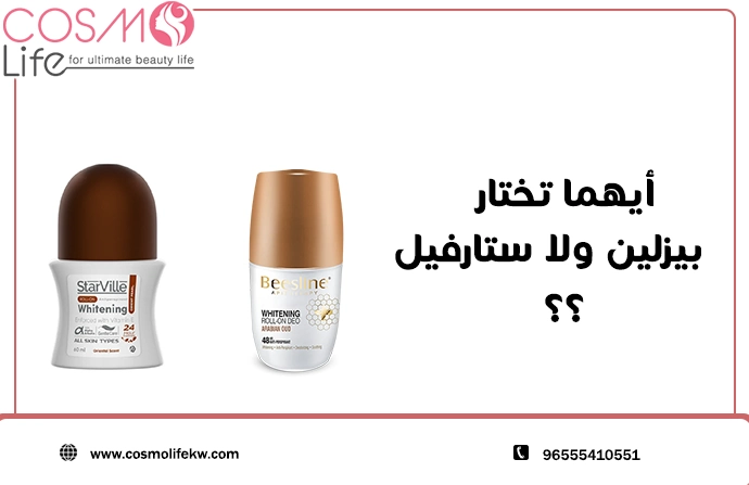 صورة لمشاركة المدونة مزيل عرق بيزلين ولا ستارفيل؟ 6 عناصر توضح اهم الفروقات تعرف عليهم